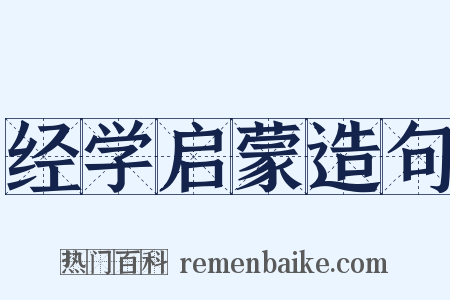 经学启蒙造句是什么意思的图片